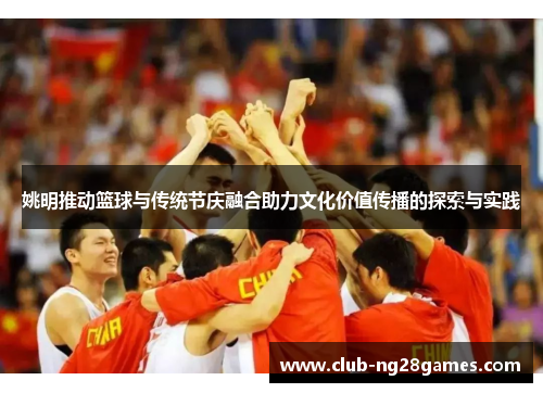姚明推动篮球与传统节庆融合助力文化价值传播的探索与实践