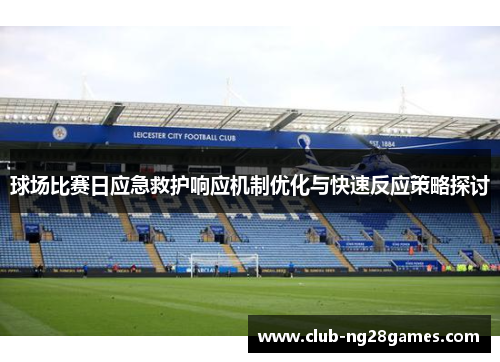 球场比赛日应急救护响应机制优化与快速反应策略探讨