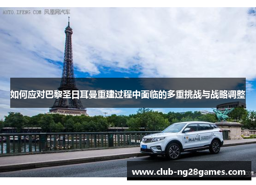 如何应对巴黎圣日耳曼重建过程中面临的多重挑战与战略调整