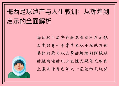 梅西足球遗产与人生教训：从辉煌到启示的全面解析