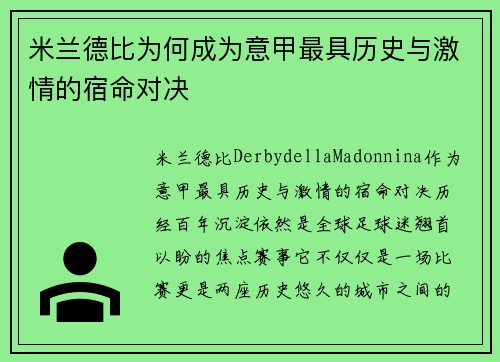 米兰德比为何成为意甲最具历史与激情的宿命对决