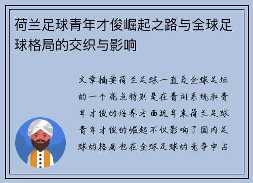 荷兰足球青年才俊崛起之路与全球足球格局的交织与影响
