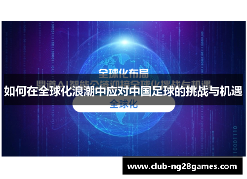如何在全球化浪潮中应对中国足球的挑战与机遇