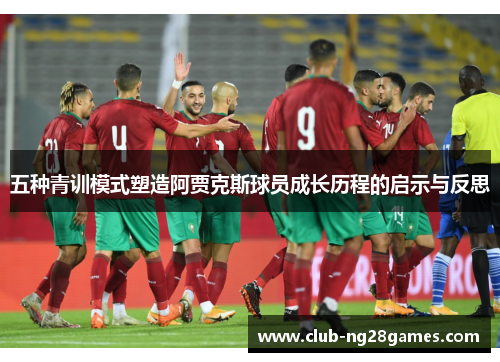 五种青训模式塑造阿贾克斯球员成长历程的启示与反思