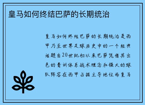 皇马如何终结巴萨的长期统治