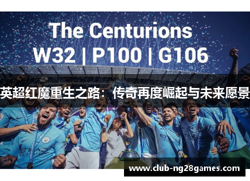 英超红魔重生之路：传奇再度崛起与未来愿景