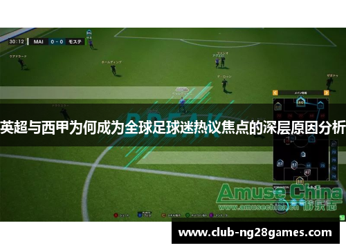 英超与西甲为何成为全球足球迷热议焦点的深层原因分析