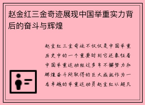 赵金红三金奇迹展现中国举重实力背后的奋斗与辉煌