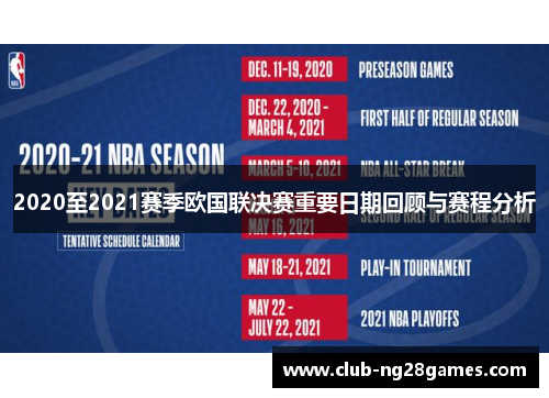 2020至2021赛季欧国联决赛重要日期回顾与赛程分析 2020至2021赛季欧国联决赛重要日期回顾与赛程分析