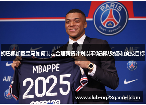 姆巴佩加盟皇马如何制定合理薪资计划以平衡球队财务和竞技目标