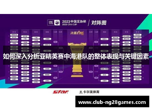 如何深入分析亚精英赛中海港队的整体表现与关键因素