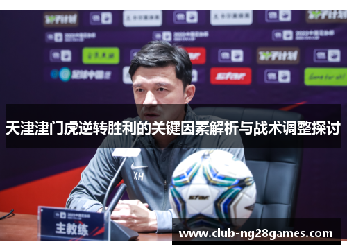 天津津门虎逆转胜利的关键因素解析与战术调整探讨