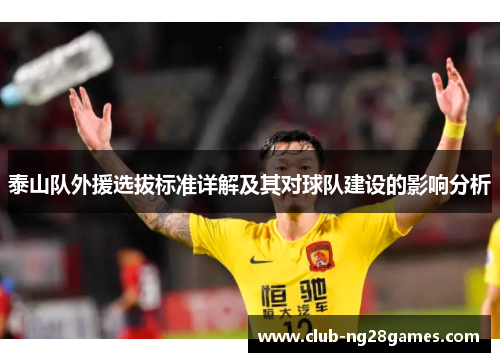 泰山队外援选拔标准详解及其对球队建设的影响分析