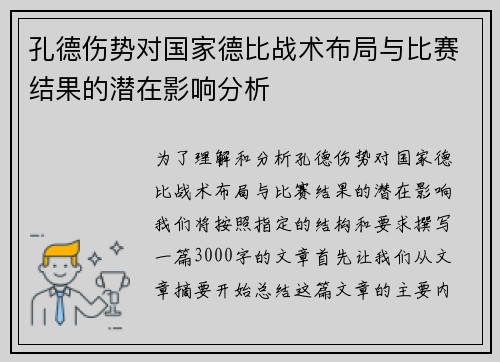 孔德伤势对国家德比战术布局与比赛结果的潜在影响分析