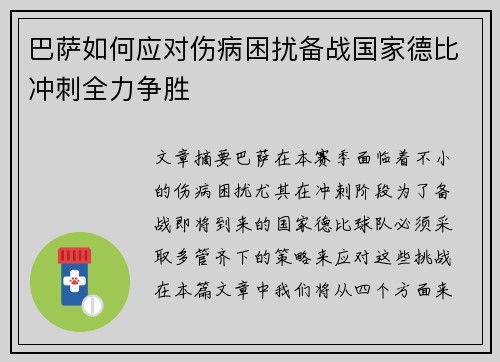 巴萨如何应对伤病困扰备战国家德比冲刺全力争胜