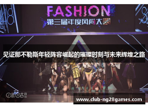 见证那不勒斯年轻阵容崛起的璀璨时刻与未来辉煌之路