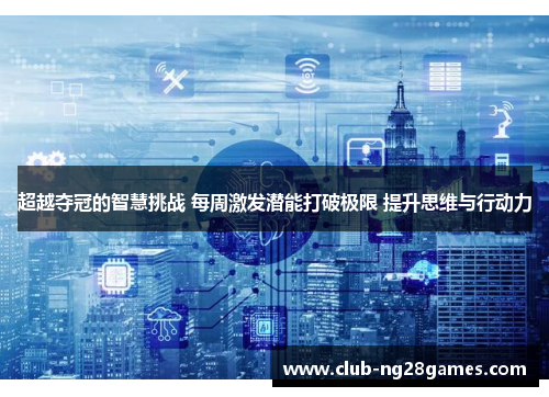 超越夺冠的智慧挑战 每周激发潜能打破极限 提升思维与行动力