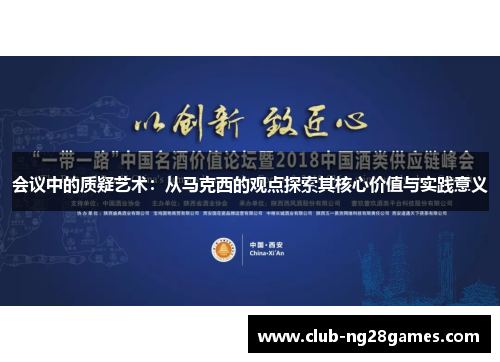 会议中的质疑艺术:从马克西的观点探索其核心价值与实践意义 会议中的质疑艺术:从马克西的观点探索其核心价值与实践意义