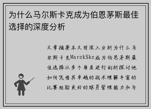 为什么马尔斯卡克成为伯恩茅斯最佳选择的深度分析 为什么马尔斯卡克成为伯恩茅斯最佳选择的深度分析