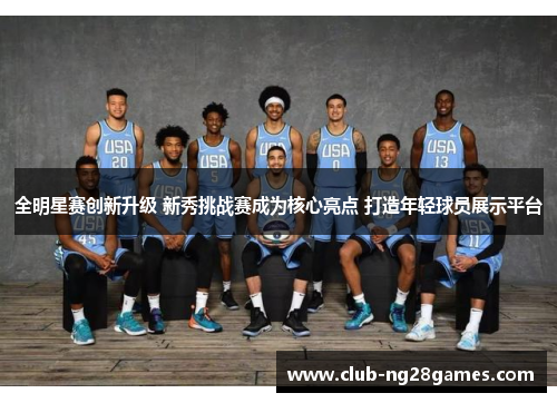 全明星赛创新升级 新秀挑战赛成为核心亮点 打造年轻球员展示平台