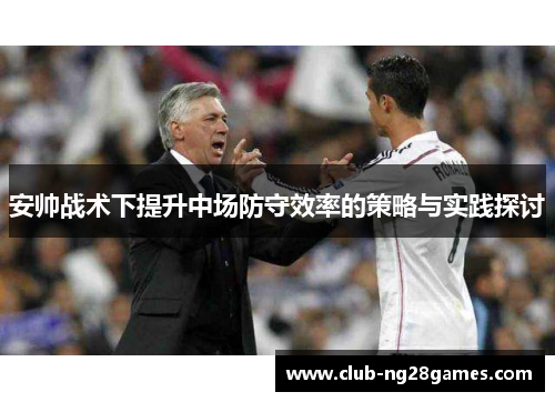 安帅战术下提升中场防守效率的策略与实践探讨