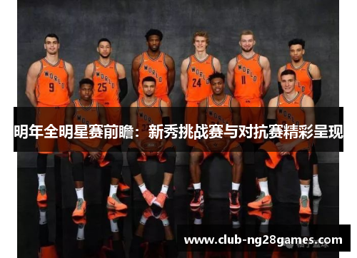 明年全明星赛前瞻：新秀挑战赛与对抗赛精彩呈现