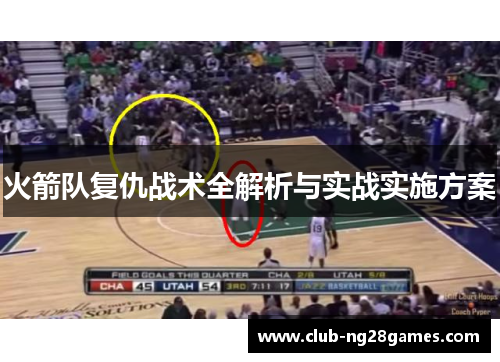 火箭队复仇战术全解析与实战实施方案