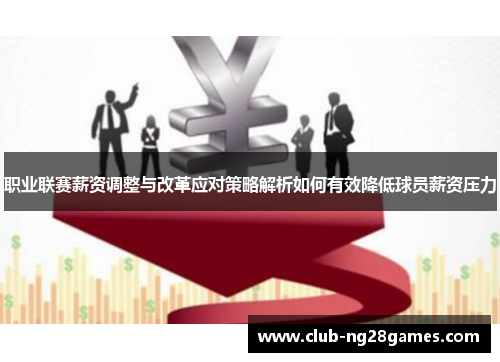 职业联赛薪资调整与改革应对策略解析如何有效降低球员薪资压力 职业联赛薪资调整与改革应对策略解析如何有效降低球员薪资压力