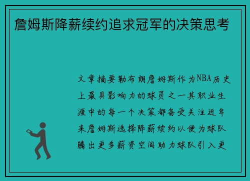 詹姆斯降薪续约追求冠军的决策思考