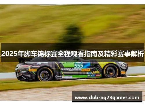 2025年脚车锦标赛全程观看指南及精彩赛事解析