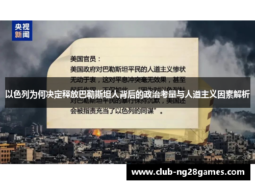 以色列为何决定释放巴勒斯坦人背后的政治考量与人道主义因素解析 以色列为何决定释放巴勒斯坦人背后的政治考量与人道主义因素解析