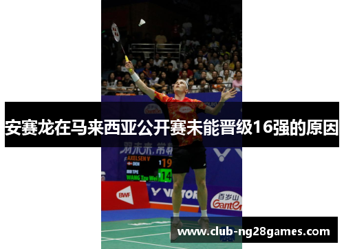 安赛龙在马来西亚公开赛未能晋级16强的原因