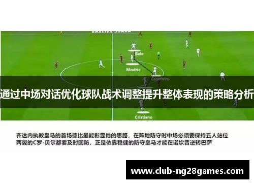 通过中场对话优化球队战术调整提升整体表现的策略分析