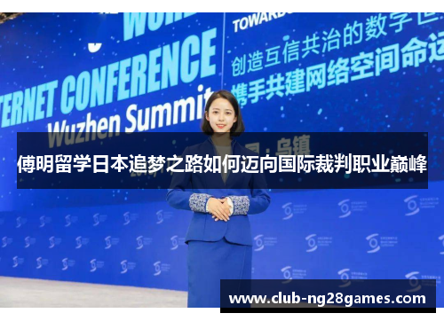傅明留学日本追梦之路如何迈向国际裁判职业巅峰