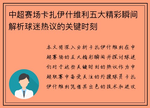 中超赛场卡扎伊什维利五大精彩瞬间解析球迷热议的关键时刻