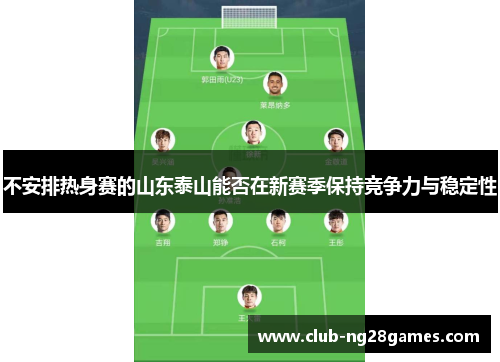 不安排热身赛的山东泰山能否在新赛季保持竞争力与稳定性