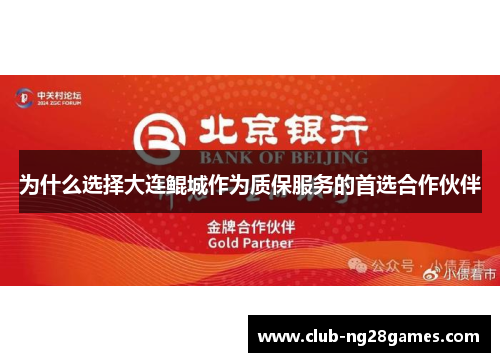 为什么选择大连鲲城作为质保服务的首选合作伙伴 为什么选择大连鲲城作为质保服务的首选合作伙伴