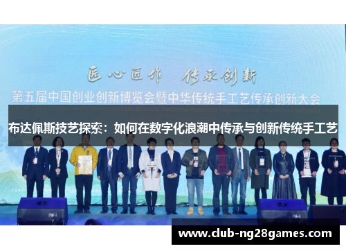 布达佩斯技艺探索：如何在数字化浪潮中传承与创新传统手工艺