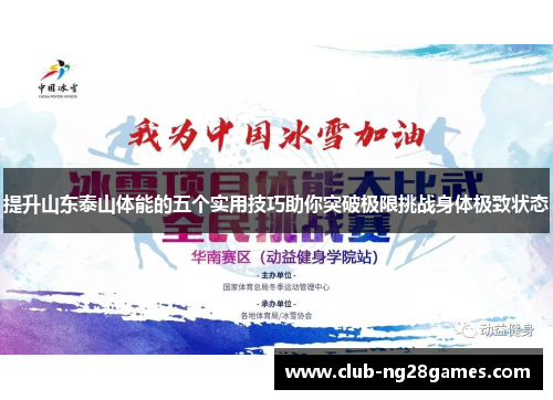 提升山东泰山体能的五个实用技巧助你突破极限挑战身体极致状态