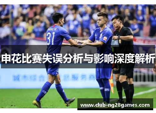 申花比赛失误分析与影响深度解析