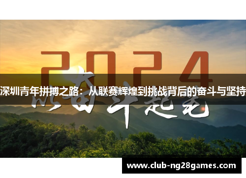 深圳青年拼搏之路：从联赛辉煌到挑战背后的奋斗与坚持