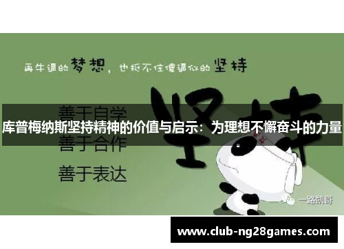 库普梅纳斯坚持精神的价值与启示：为理想不懈奋斗的力量