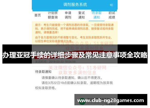 办理亚冠手续的详细步骤及常见注意事项全攻略