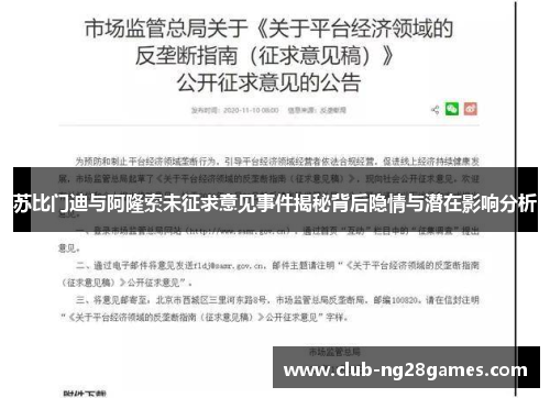苏比门迪与阿隆索未征求意见事件揭秘背后隐情与潜在影响分析