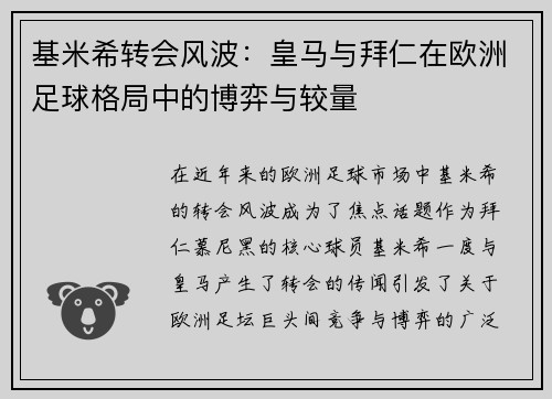 基米希转会风波:皇马与拜仁在欧洲足球格局中的博弈与较量 基米希转会风波:皇马与拜仁在欧洲足球格局中的博弈与较量