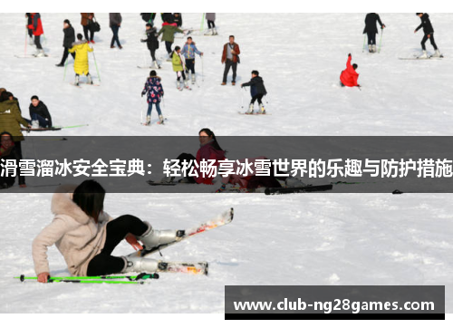 滑雪溜冰安全宝典:轻松畅享冰雪世界的乐趣与防护措施 滑雪溜冰安全宝典:轻松畅享冰雪世界的乐趣与防护措施