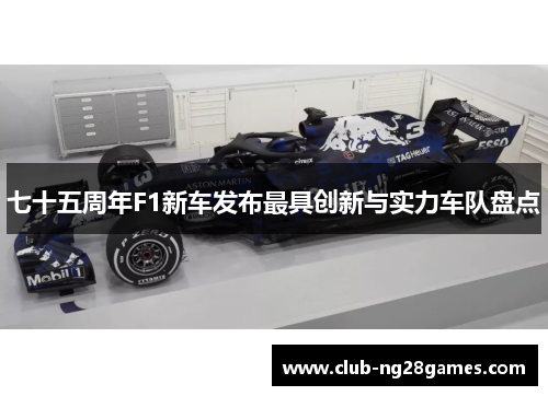 七十五周年F1新车发布最具创新与实力车队盘点