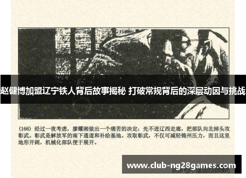 赵健博加盟辽宁铁人背后故事揭秘 打破常规背后的深层动因与挑战
