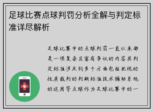 足球比赛点球判罚分析全解与判定标准详尽解析 足球比赛点球判罚分析全解与判定标准详尽解析