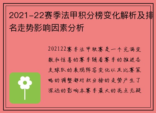 2021-22赛季法甲积分榜变化解析及排名走势影响因素分析 2021-22赛季法甲积分榜变化解析及排名走势影响因素分析